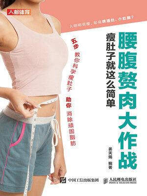 cover image of 腰腹赘肉大作战